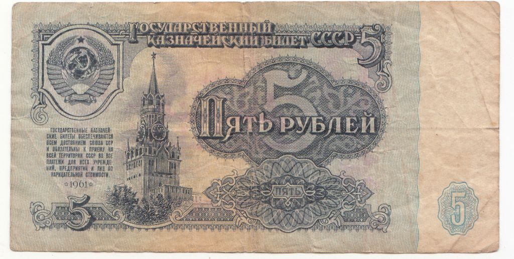 5 рублей 1961 СССР - фото фото фото 0