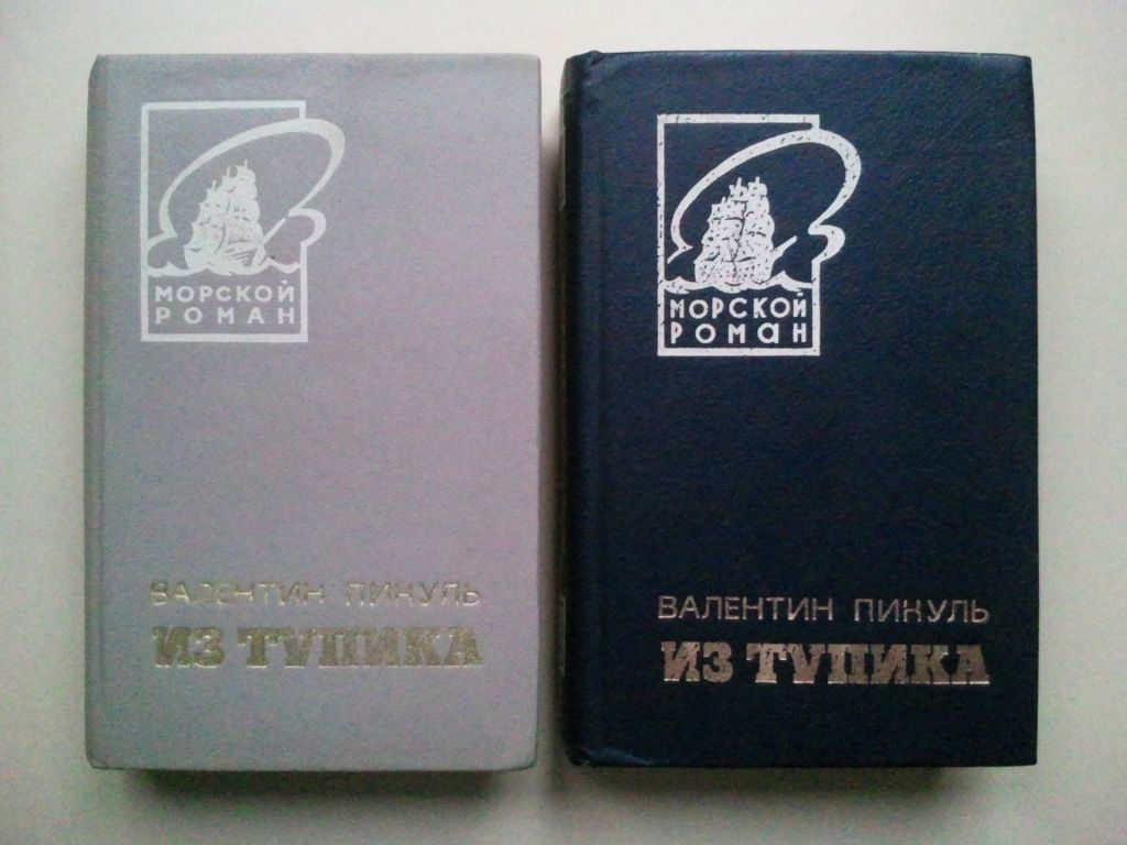 Пикуль. Из тупика. В 2-х томах, малоформатные. - фото фото фото 0