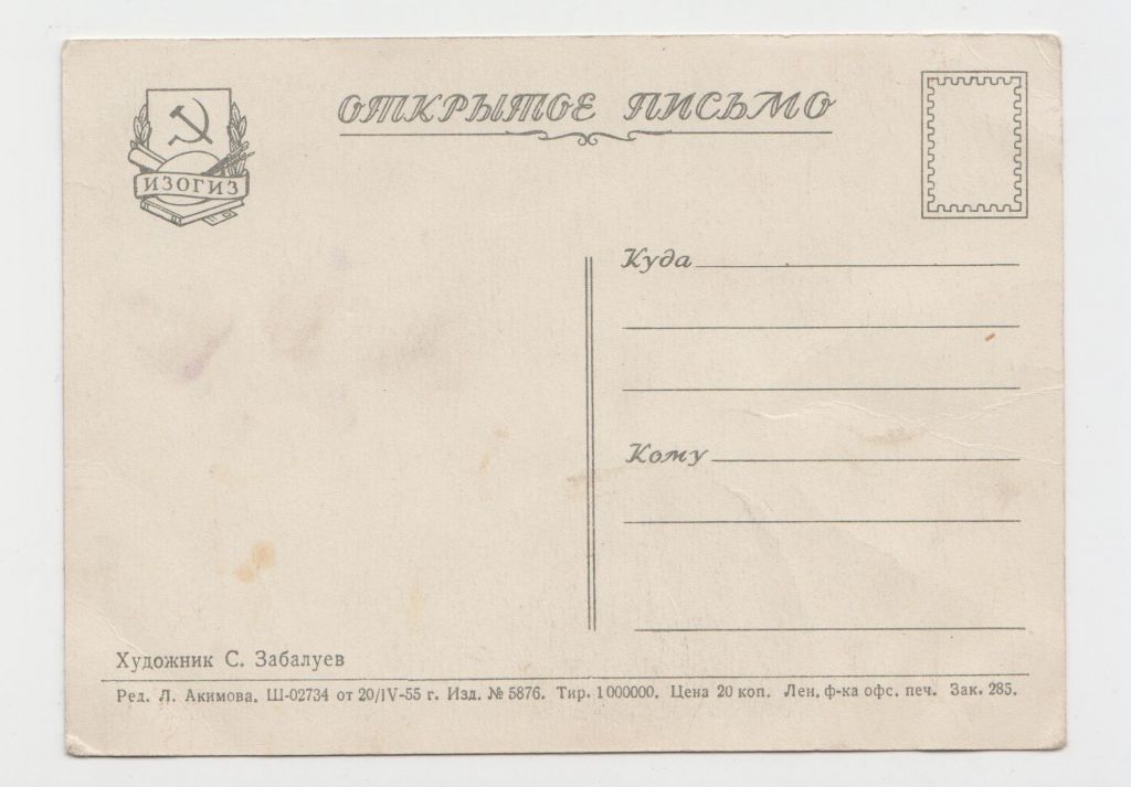 Девушки, приезэайте к нам на целину! 1955 Забалуев Р8 - фото фото фото 1