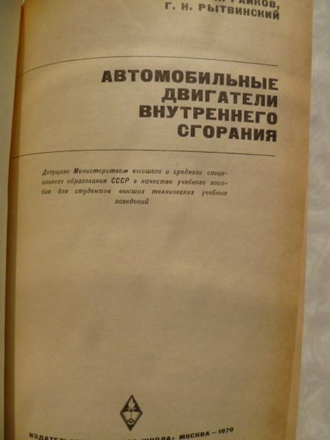 Автомобильные двигатели внутреннего сгорания.И.Я.Райков,Г.Н.Рытвинский. - фото фото фото 2