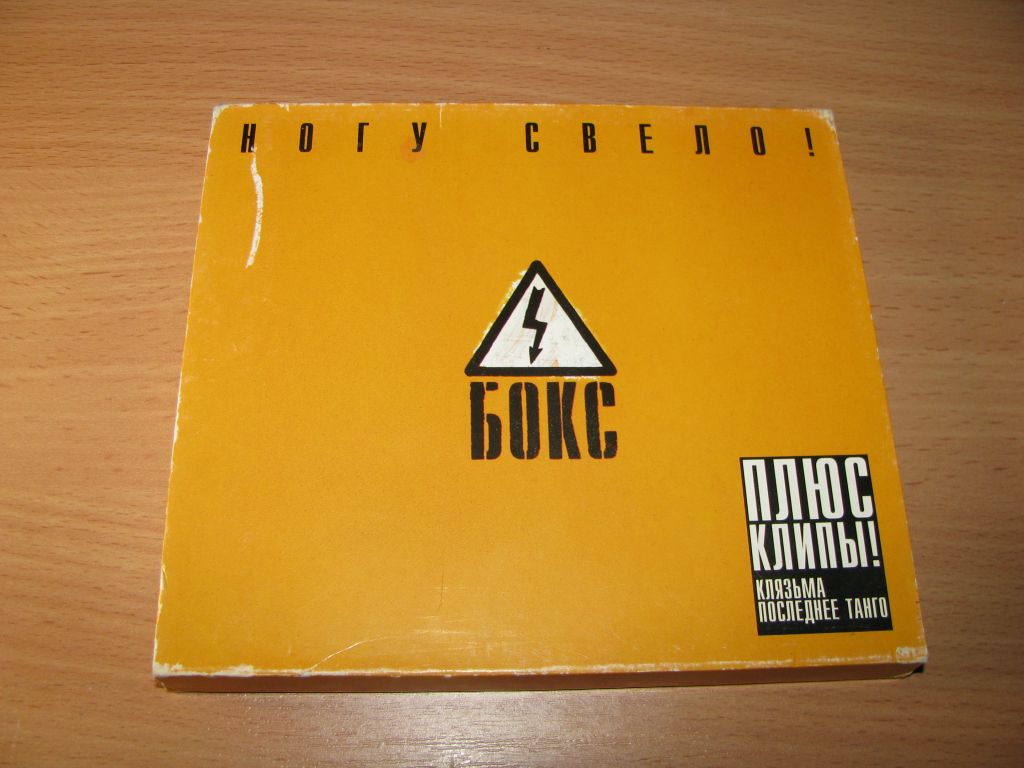 НОГУ СВЕЛО - Бокс   (2000 Grand Records,Booklet + SLIP) - фото фото фото 0
