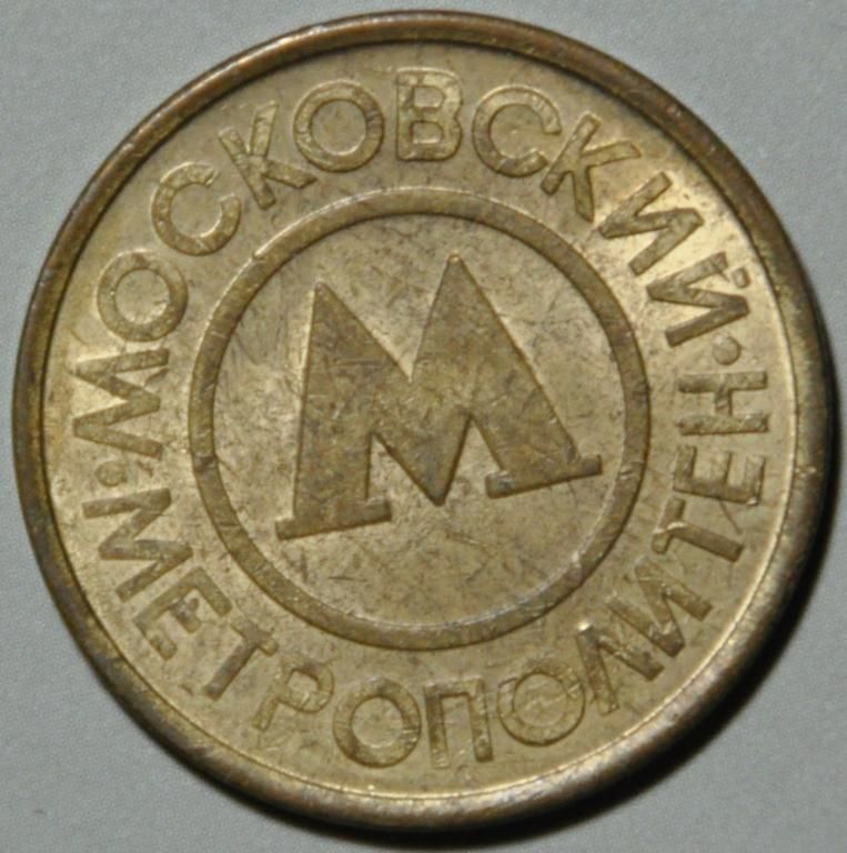 Россия Москва Жетон Метро - фото фото фото 1