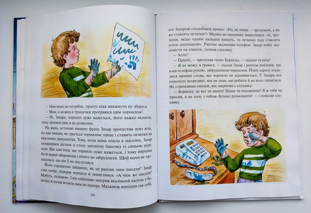Олена Лобода. Добре мати мрію! Звичайні пригоди хлопчика Захара. Казки хіт. 2012р - фото фото фото 4