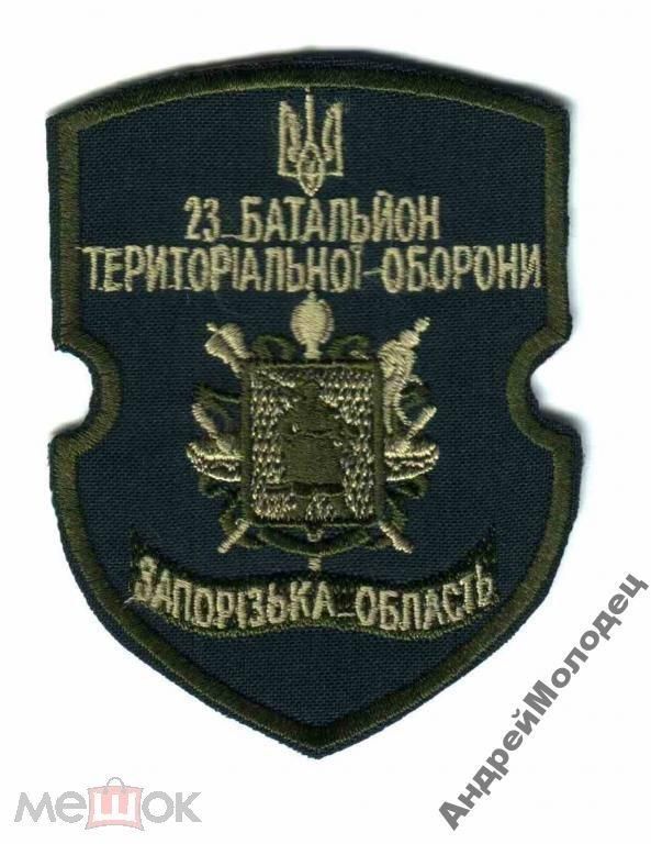 Шеврон. Украина. Армия. Запорожье. 23 БТО. АТО. voen - фото фото фото 0