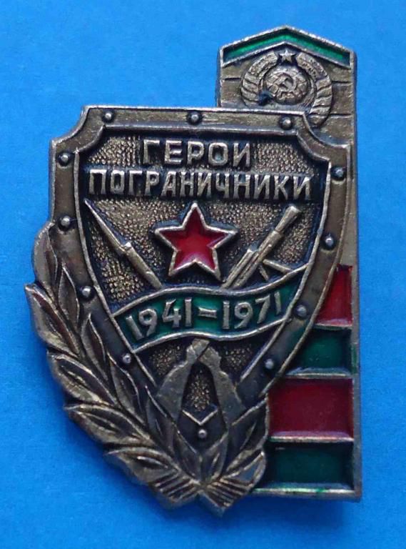 Герои пограничники 1941-1971 г - фото фото фото 0