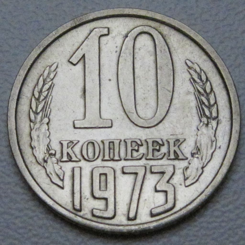 СРСР 10 копійок 1973 року #39272 - фото фото фото 0