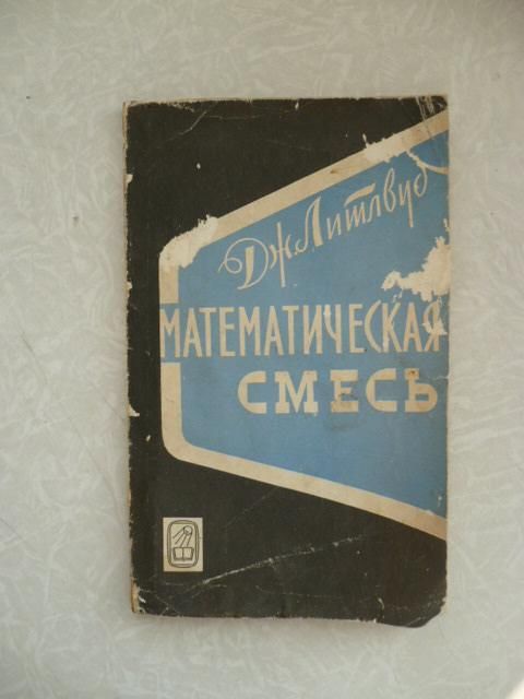 Математическая смесь, Дж.Литлвуд, - фото фото фото 0