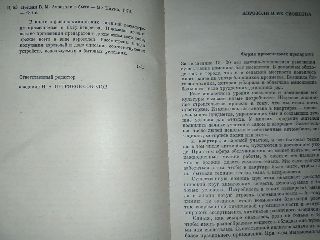 книга: АЭРОЗОЛИ В БЫТУ 1978г. - фото фото фото 3