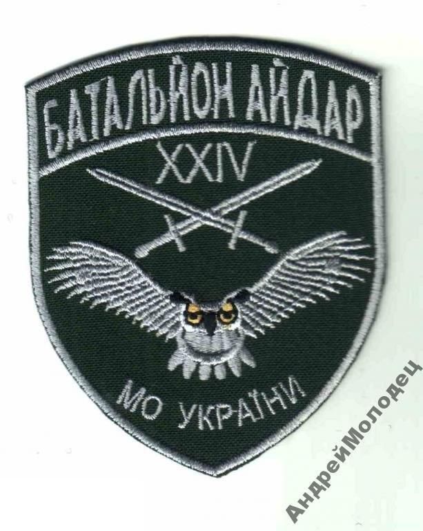 Шеврон. Украина. Армия. 24 БТО Айдар. АТО. yuri - фото фото фото 0