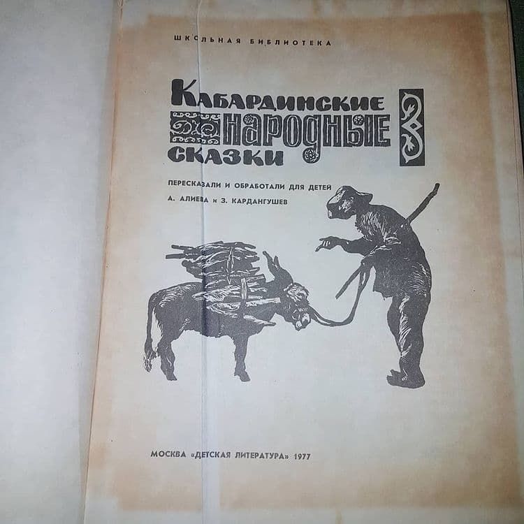 Кабардинские народные сказки	Алиева	1977 - фото фото фото 3