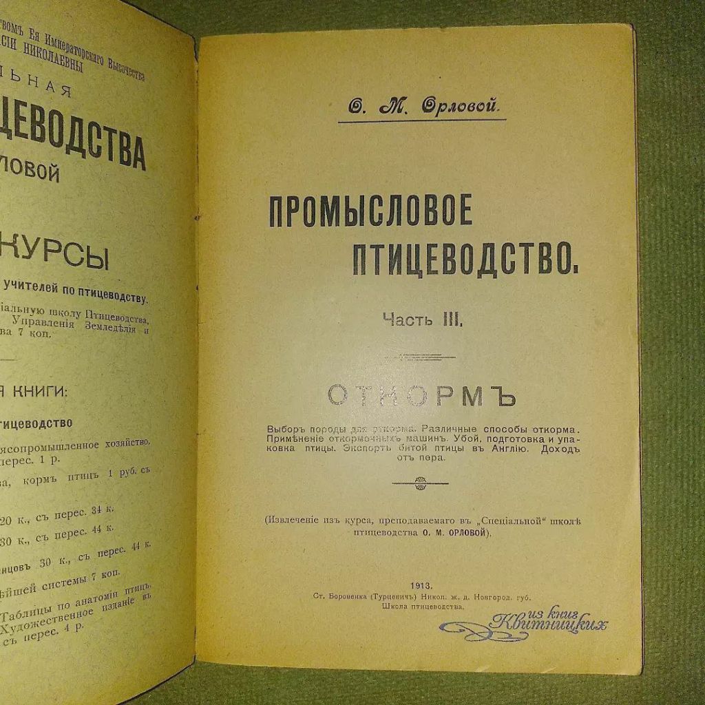 Промысловое птицеводство	1913 Орлова - фото фото фото 8