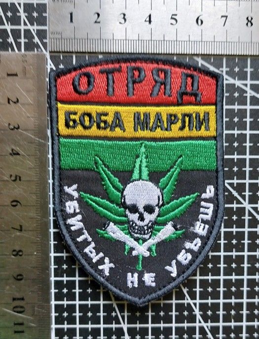Шеврон Загін Боба Марлі вбитих не вб'єш № 3407 - фото фото фото 1