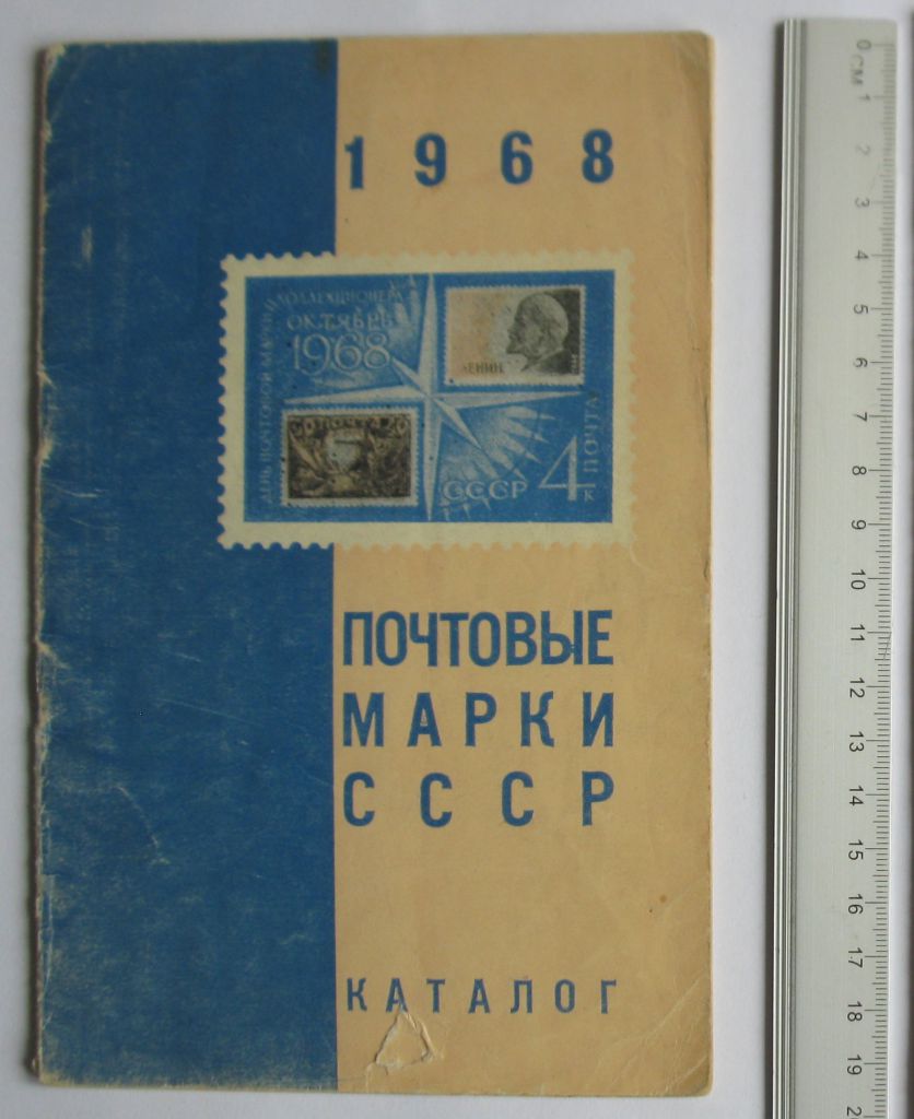 Каталог почтовых марок СССР 1968 ЦФА - фото фото фото 0