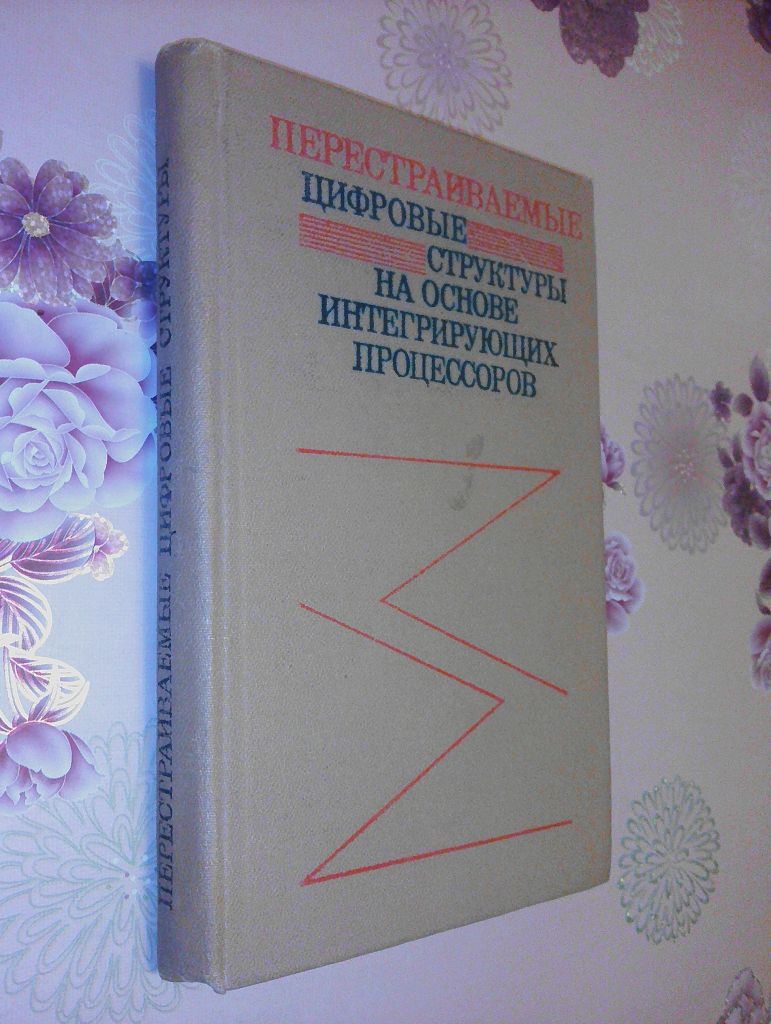Перестраиваемые цифровые структуры на основе интегрирующих процессоров. - фото фото фото 0