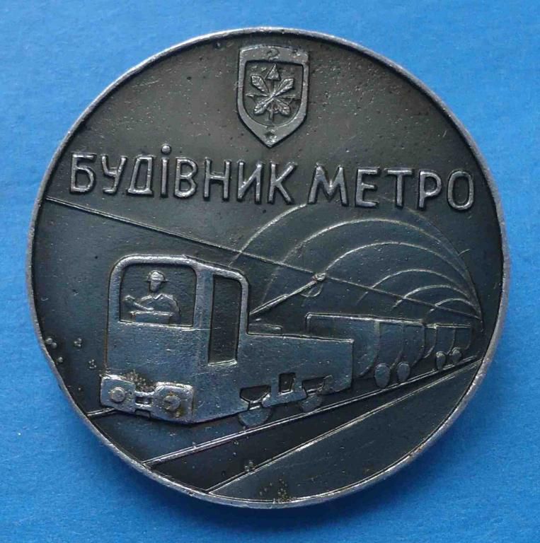 Строитель метро Киев герб - фото фото фото 0