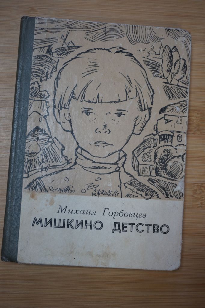 Михаил Горобцев. Мишкино детство. - фото фото фото 0
