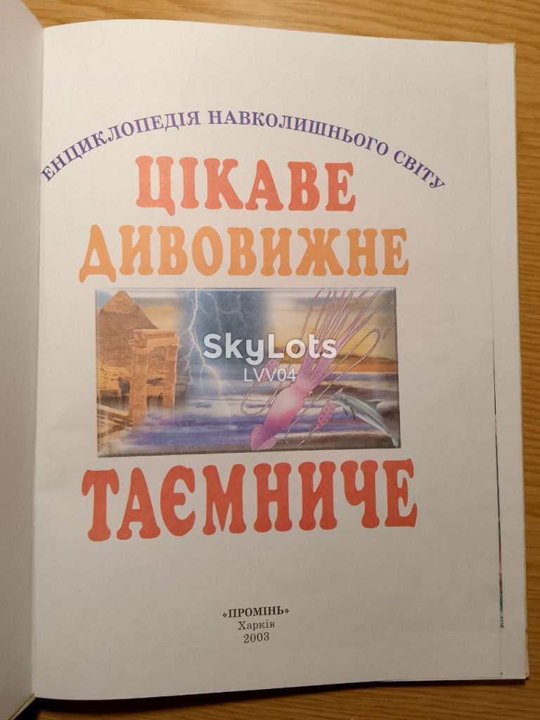 Цікаве, дивовижне, таємниче. Серия Енциклопедія навколишнього світу. Ув формат 29х22 см. Интересное - фото фото фото 3