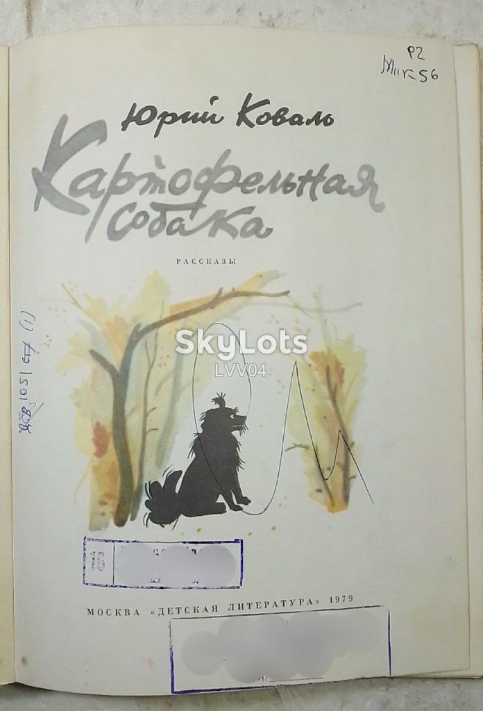 Коваль. Картофельная собака - фото фото фото 3
