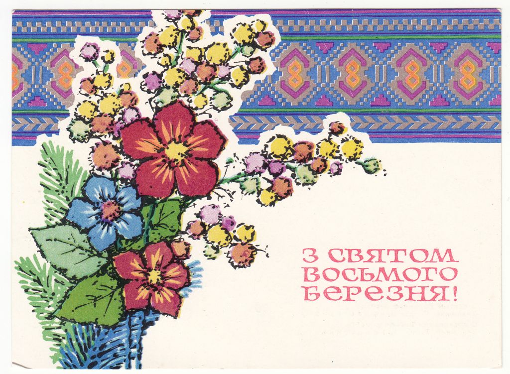 З святом 8 Березня 1970 Шимальський P10 - фото фото фото 0