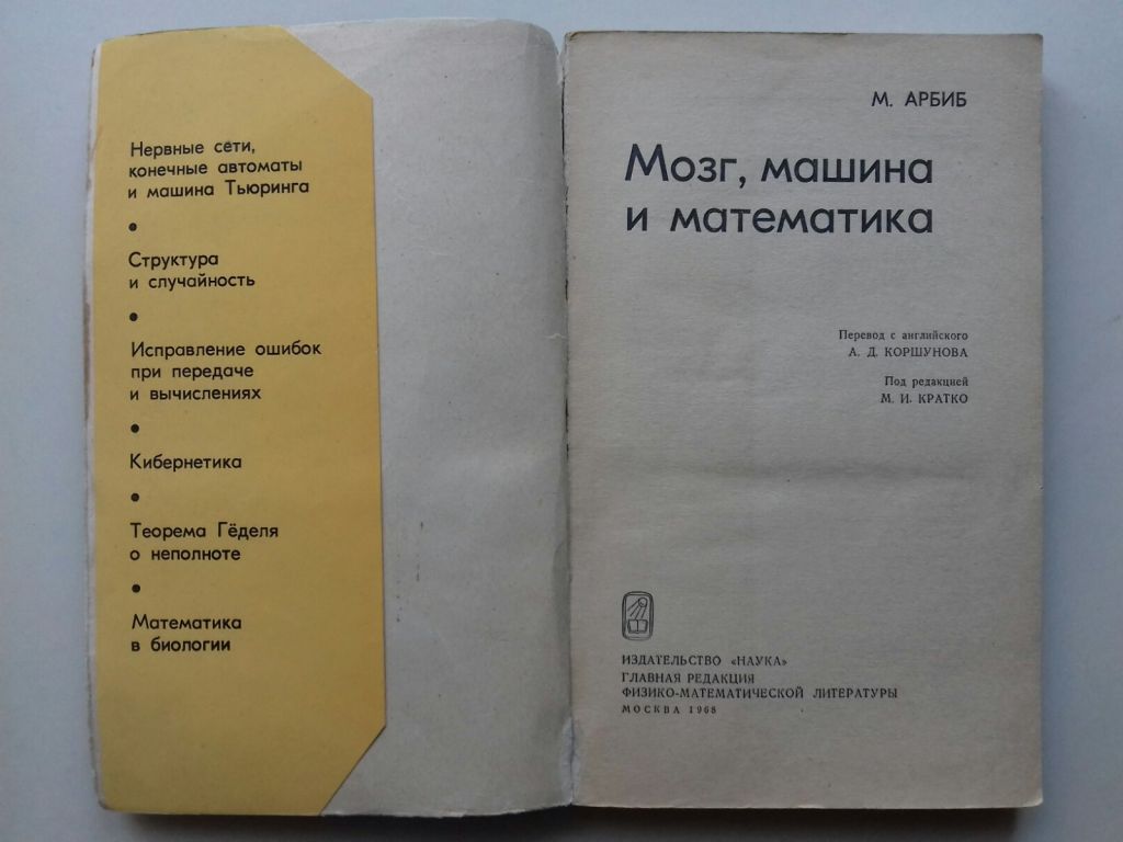 Мозг, машина и математика. 1968 г. - фото фото фото 1