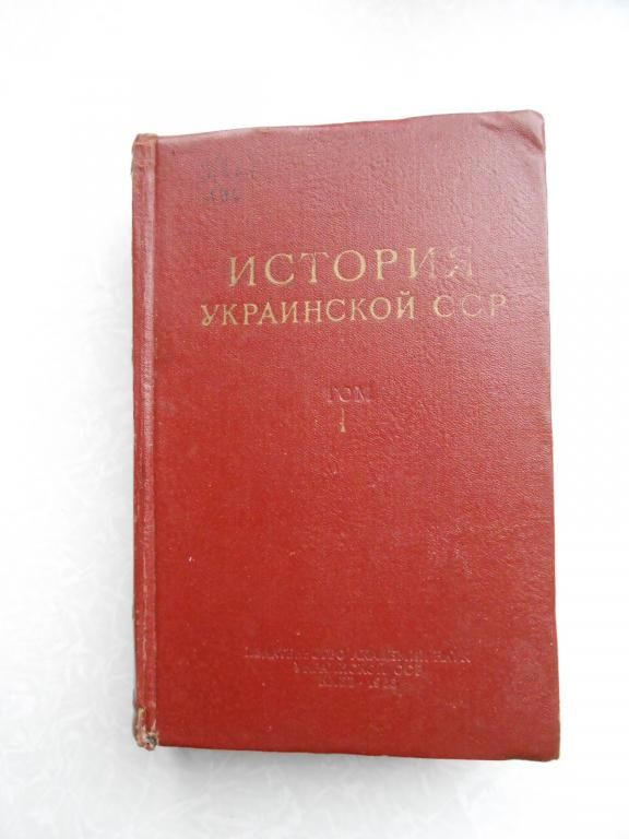 История Украинской ССР в 2-х томах. Том 1. - фото фото фото 0