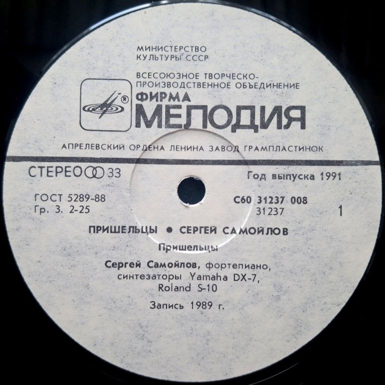 Сергей Самойлов - Пришельцы - 1989.  (LP). 12. Vinyl. Пластинка. Rare. - фото фото фото 2