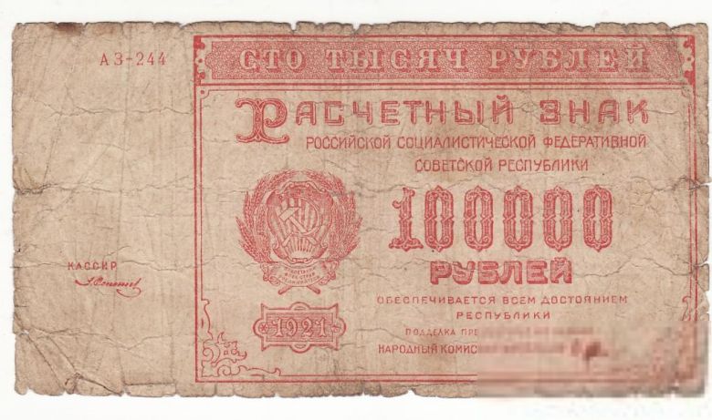 100000 рублей 1921 Солонинин РСФСР - фото фото фото 0