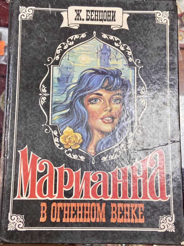 Ж. БЕНЦОНИ. Марианна в огненном венке. - фото фото фото 0