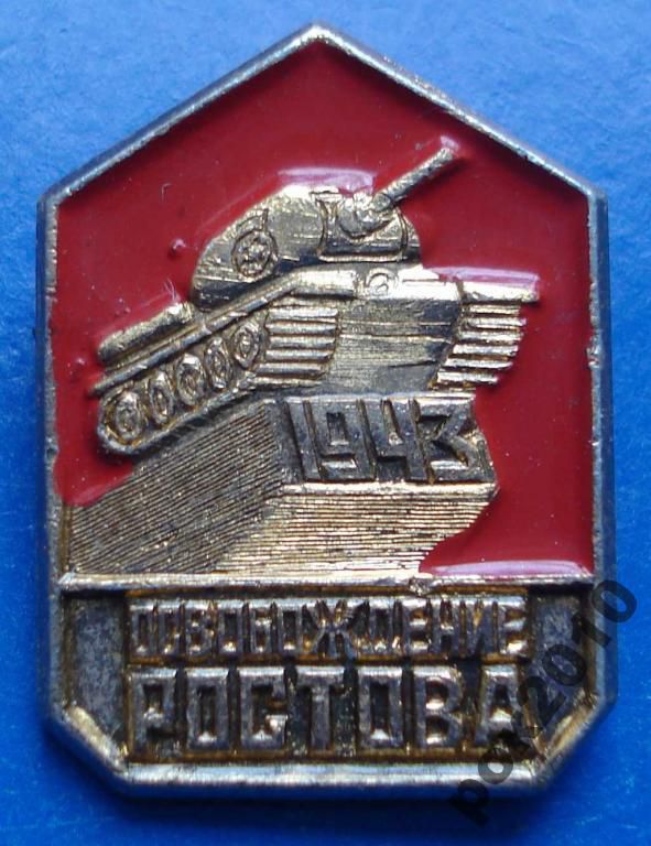 освобождение Ростова танк 1943 - фото фото фото 0