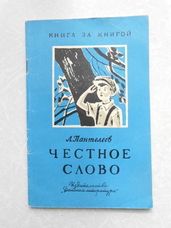 Пантелеев А.И. Честное слово. - фото фото фото 0