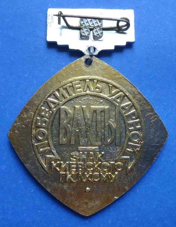 Победитель ударной Вахты ВЛКСМ Ленин 27 съезд КПСС - фото фото фото 1