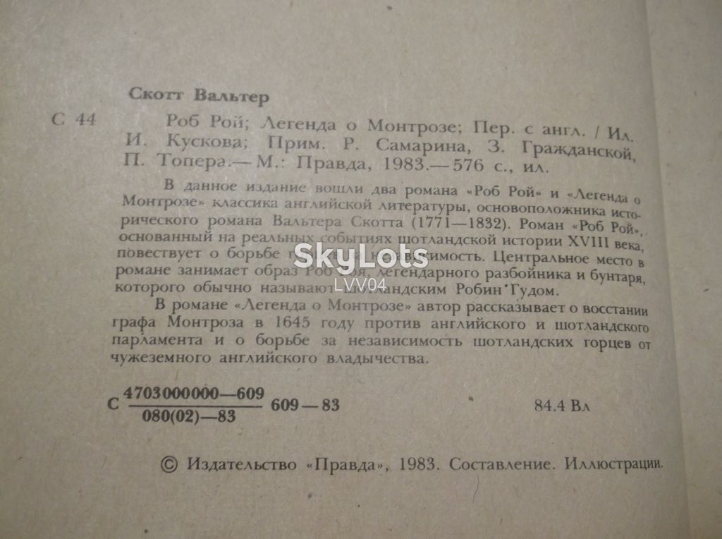 Скотт Вальтер. Роб Рой. Легенда о Монтрозе. Ув формат - фото фото фото 4