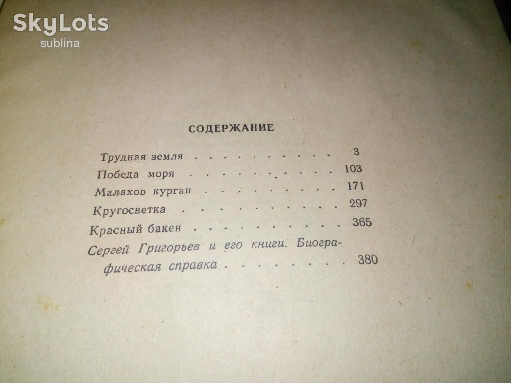 Сергей Григорьев ИЗБРАННОЕ  (Детгиз, 1949) - фото фото фото 5