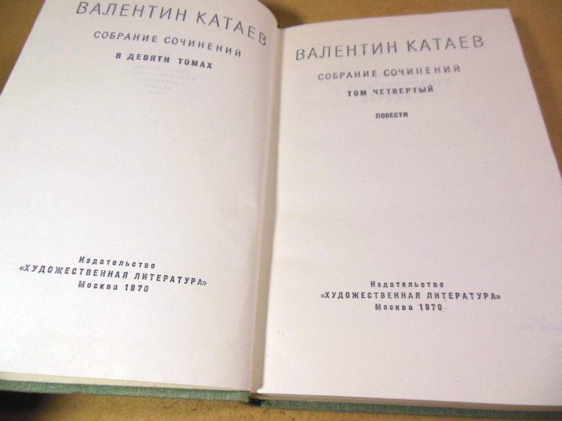Валентин Катаев. Собрание сочинений в девяти томах. Том 4 - фото фото фото 1