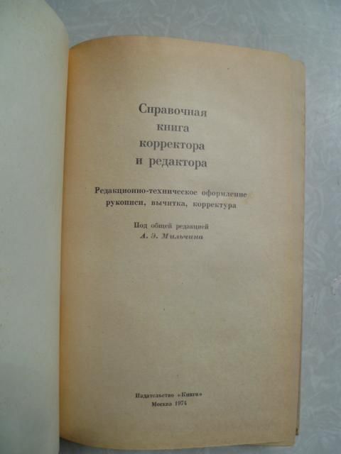 Справочная книга корректора и редактора. - фото фото фото 1