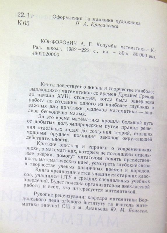 А.Г. Конфорович, Колумби математики - фото фото фото 2
