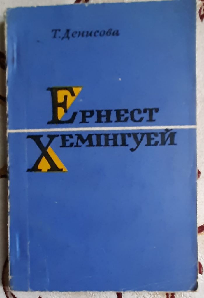 Денисова Т. Н. Ернест Хемінгуей: життя і творчість - фото фото фото 0