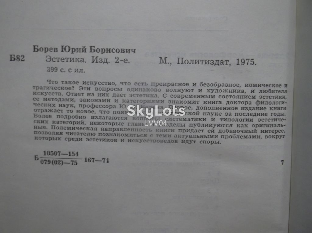 Борев. Эстетика. 1975 - фото фото фото 4
