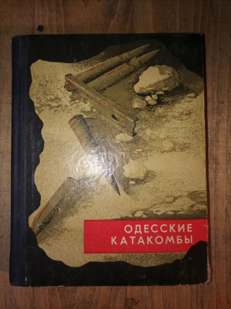 А.Н. Долженков Одесские катакомбы" - фото фото фото 0