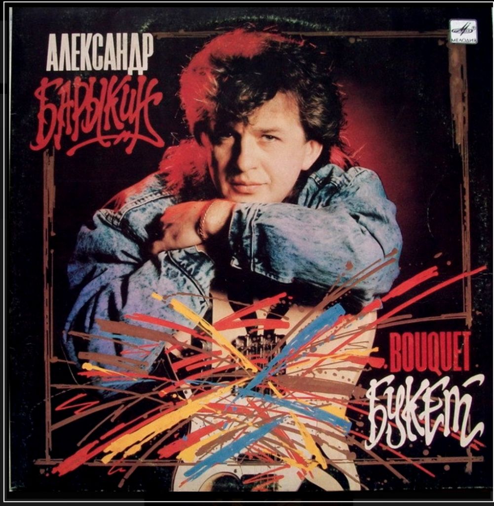 Александр Барыкин ЕХ Карнавал - Букет - 1988.    (LP). 12. Vinyl. Пластинка - фото фото фото 0