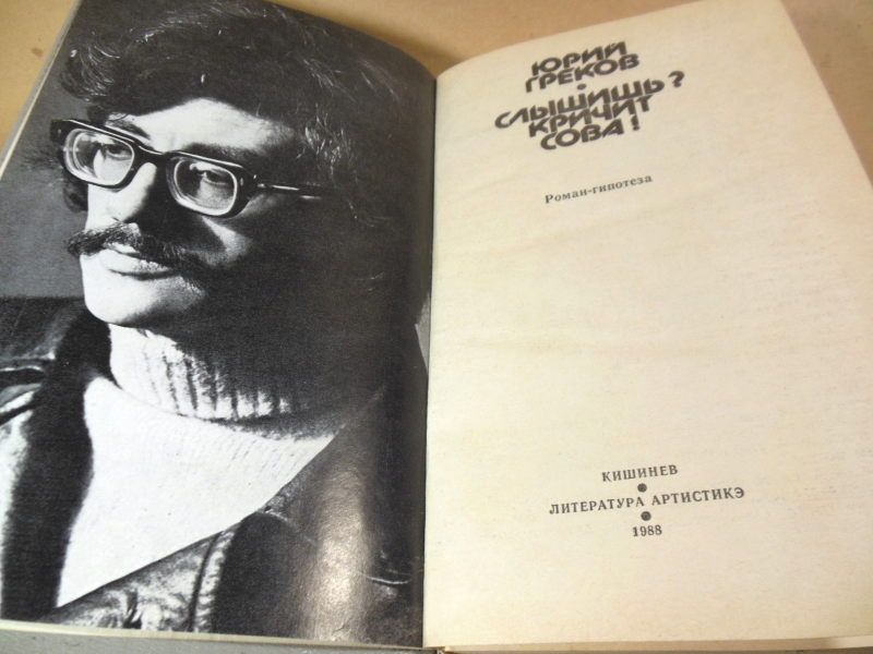 Юрий Греков. Слышишь? Кричит сова! - фото фото фото 1