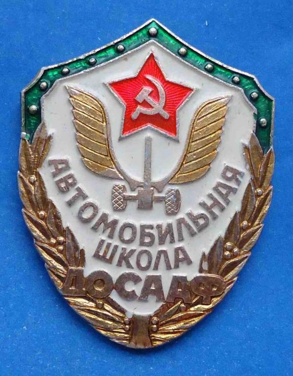 автомобильная школа ДОСААФ - фото фото фото 0