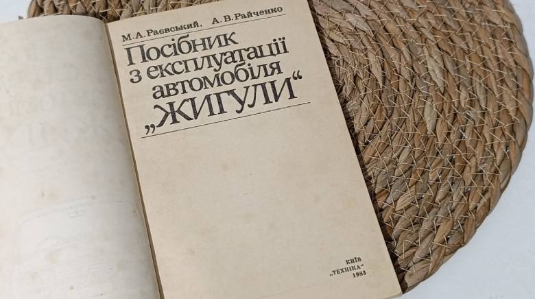 Раевский М. А., Райченко А. В. Руководство по эксплуатации автомобиля Жигулы. 1983. - фото фото фото 3