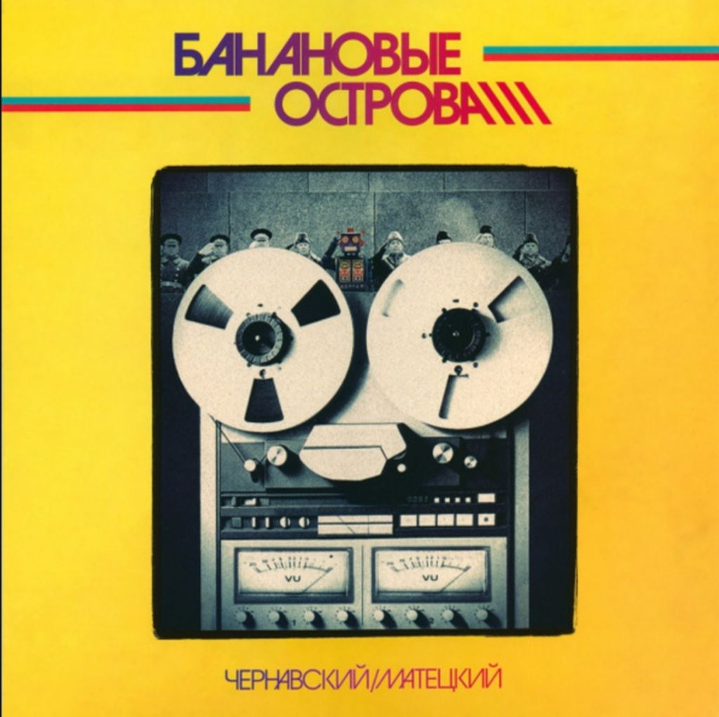 Юрий Чернавский - Банановые Острова - 1983.   (LP). 12. Vinyl. Пластинка. S/S - фото фото фото 0