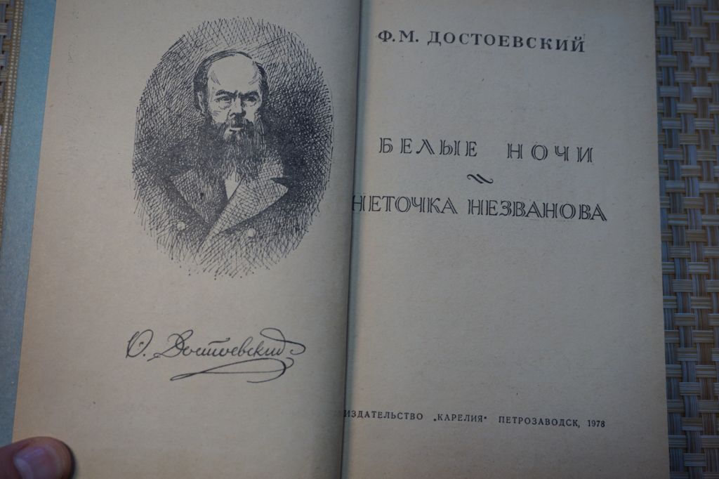 Достоевский Ф.М. Бедные люди. Неточка Незванова. - фото фото фото 1