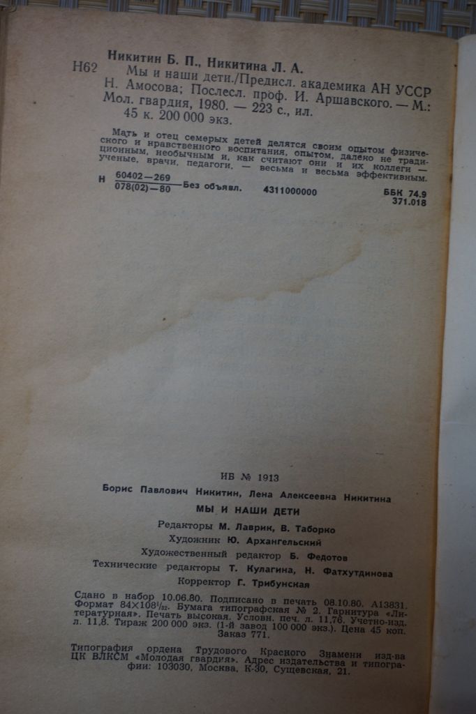 Никитин Б.П., Никитина Л.А. Мы и наши дети. - фото фото фото 3