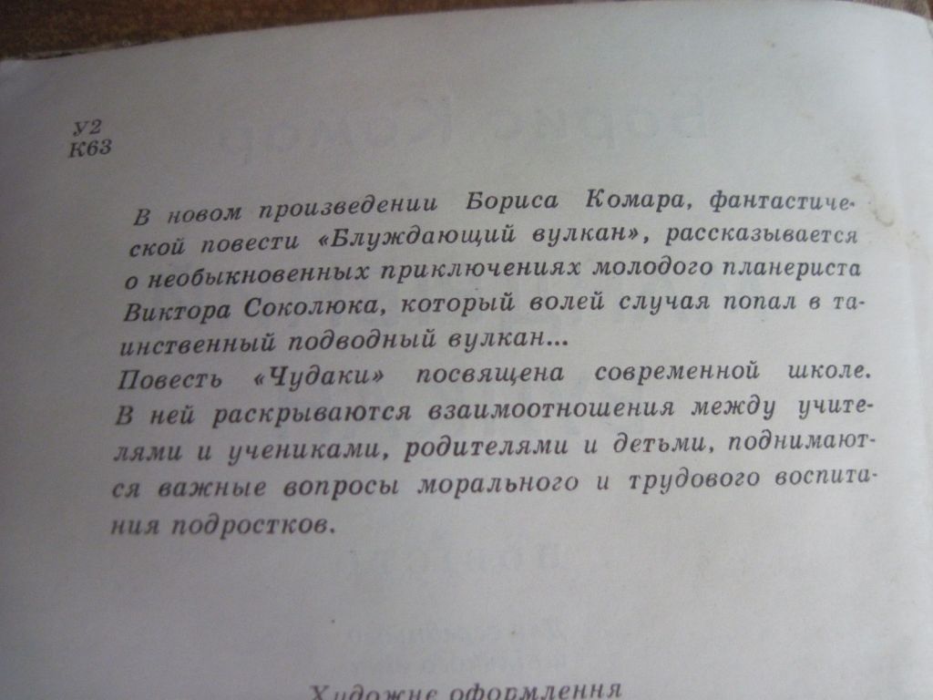 Борис Комар. Мандрівний вулкан. Диваки. Веселка 1980 - фото фото фото 2