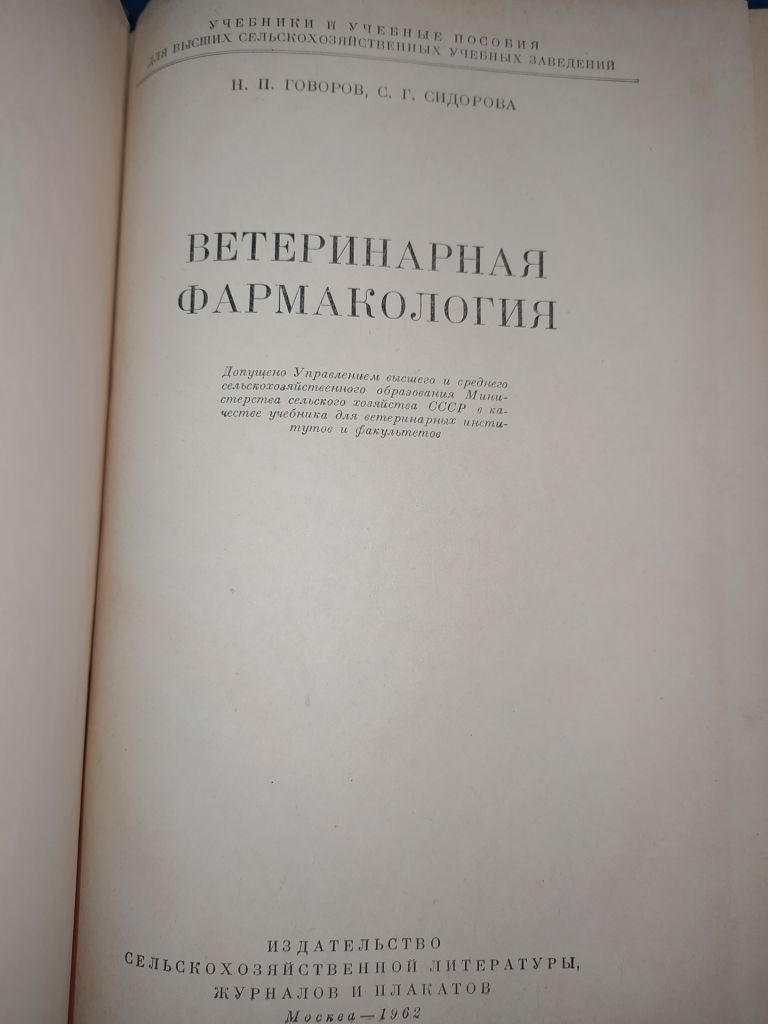 книга: ВЕТЕРИНАРНАЯ ФАРМАКОЛОГИЯ 1962г. - фото фото фото 1