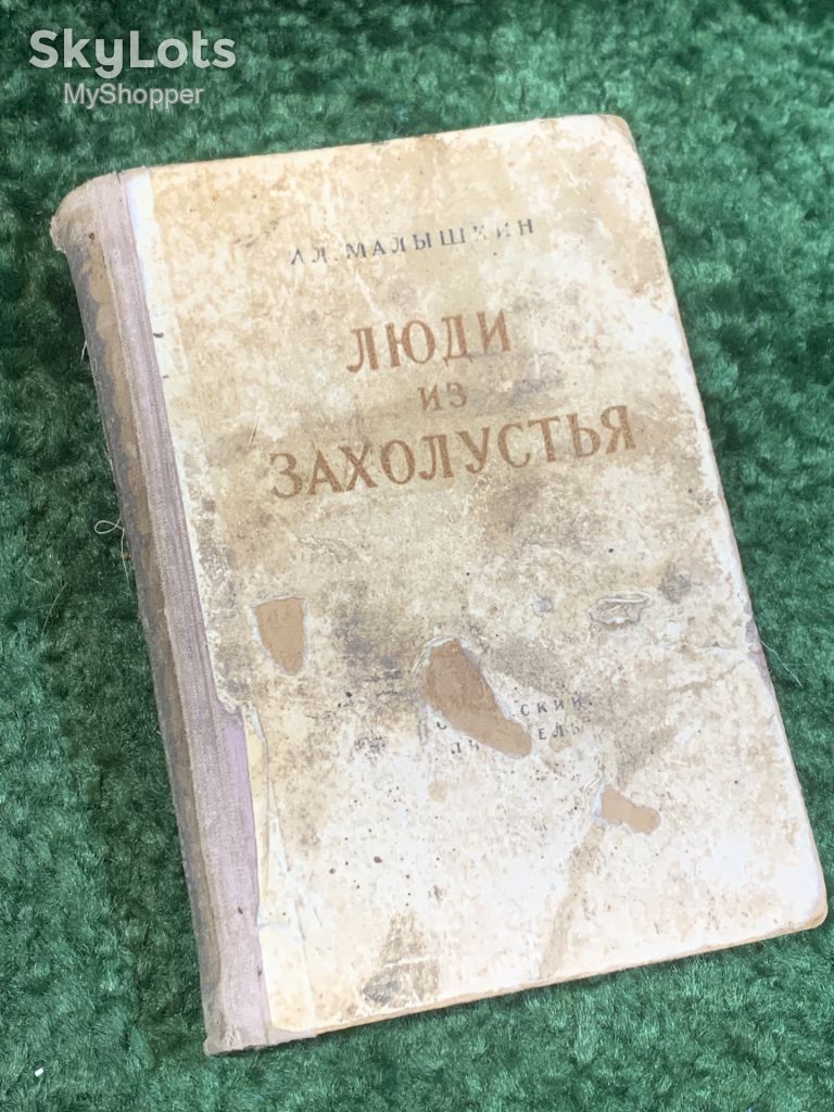 Книга роман «Люди из захолустья» Александр Малышкин 1950  (Н2811) - фото фото фото 0