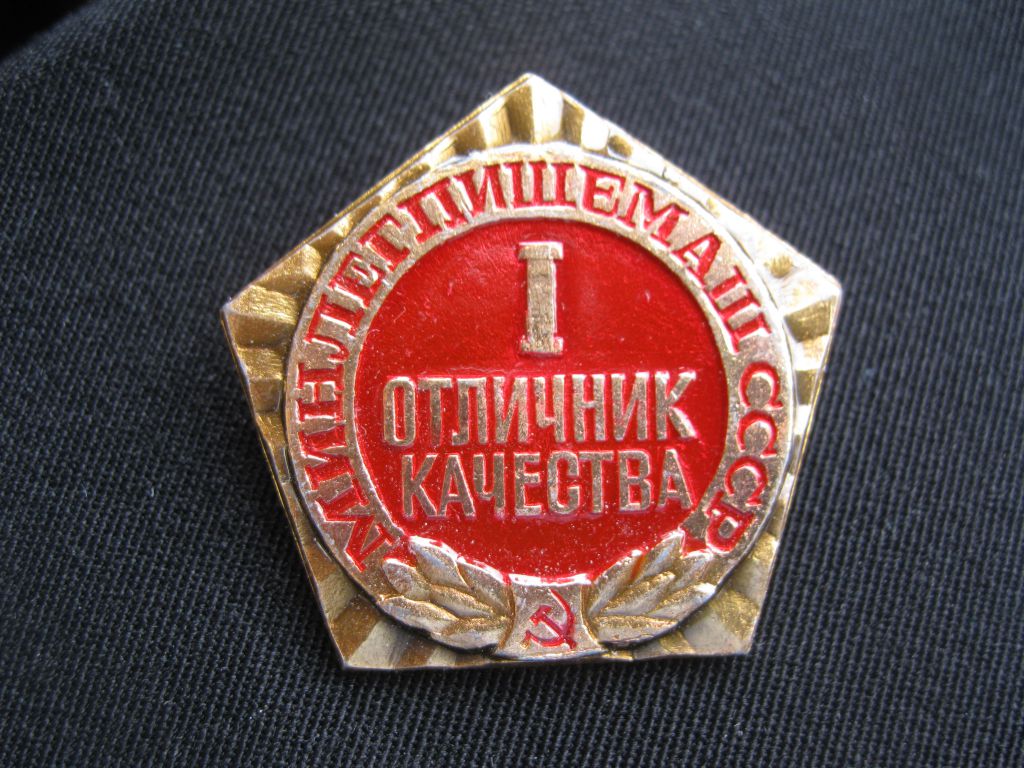 Отличник  качества  Минлегпищемаш  СССР  1 -ступень.     С 5 - фото фото фото 0